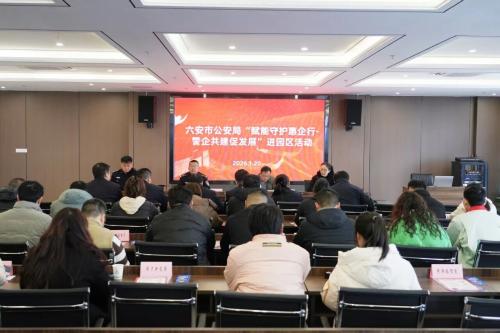 六安公安开展“赋能守护惠企行”活动