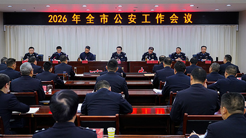 2026年全市公安工作会议召开
