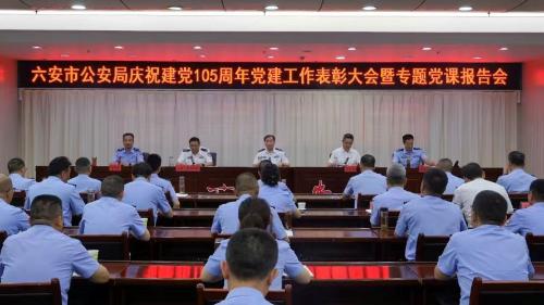 六安市公安局深入开展庆祝中国共产党成立105周年主题系列活动